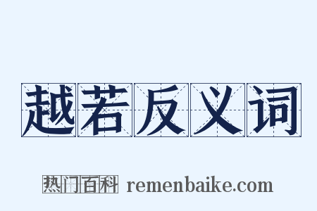 越若反义词是什么意思的图片